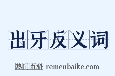 出牙反义词是什么意思的图片